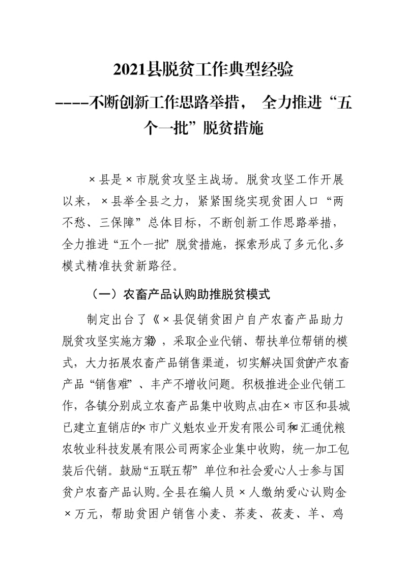 2021县脱贫工作典型经验----不断创新工作思路举措 全力推进“五个一批”脱贫措施（先进文档）_第1页