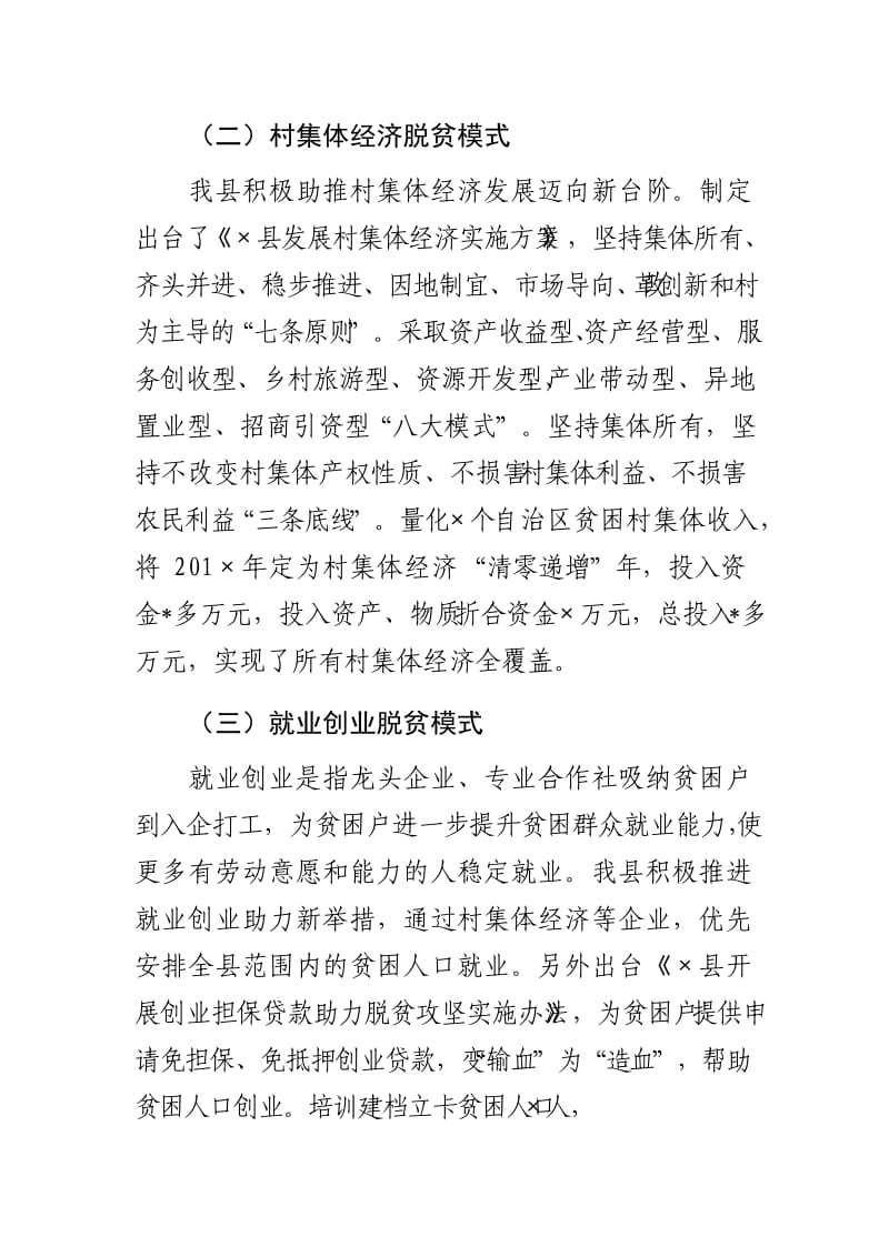 2021县脱贫工作典型经验----不断创新工作思路举措 全力推进“五个一批”脱贫措施（先进文档）_第3页