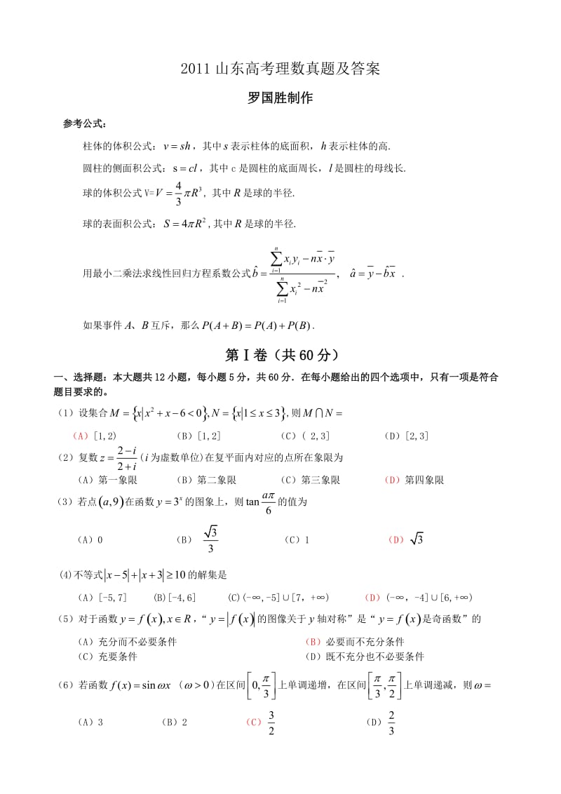 2011高考理科数学真题-山东.doc_第1页