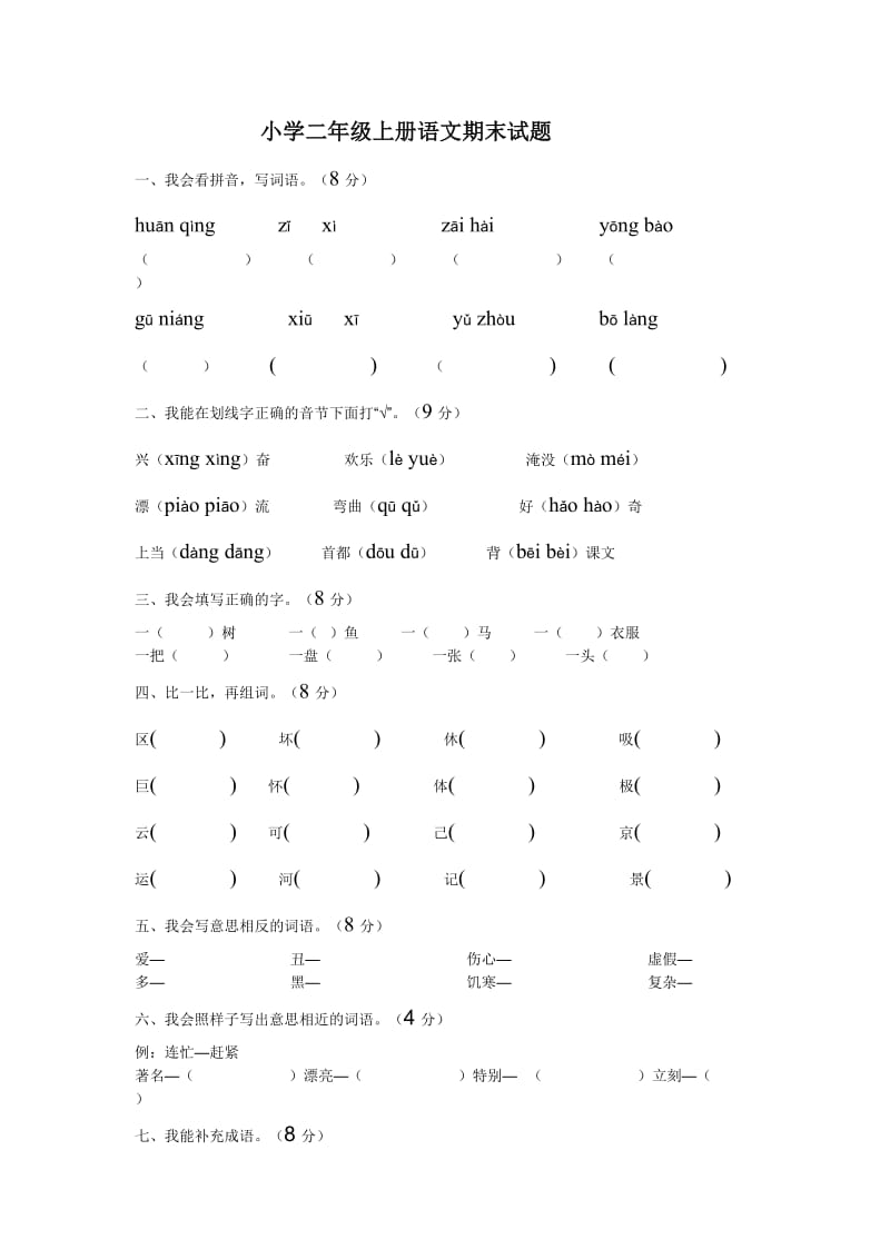 小学二年级上册语文期末试题.doc_第1页