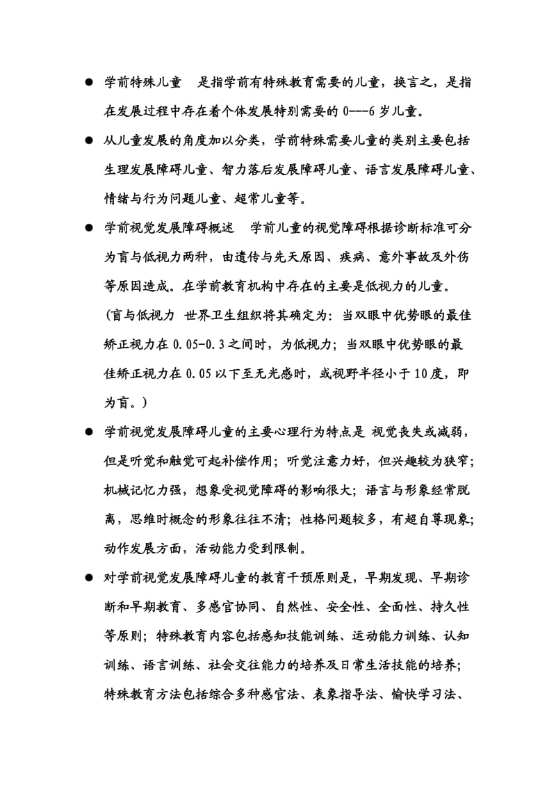 学前特殊儿童是指学前有特殊教育需要的儿童.doc_第1页