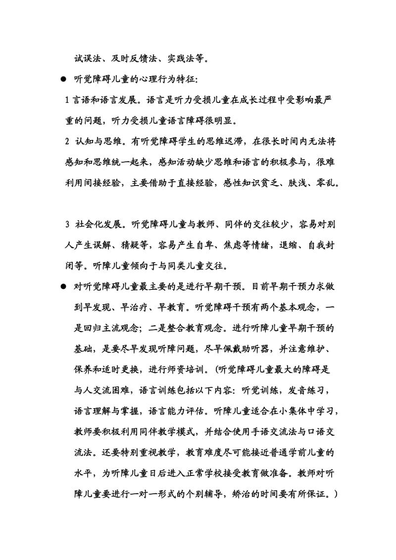 学前特殊儿童是指学前有特殊教育需要的儿童.doc_第2页