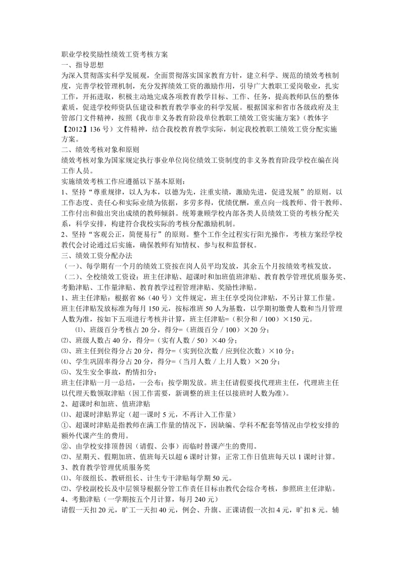 职业学校奖励性绩效工资考核方案.doc_第1页