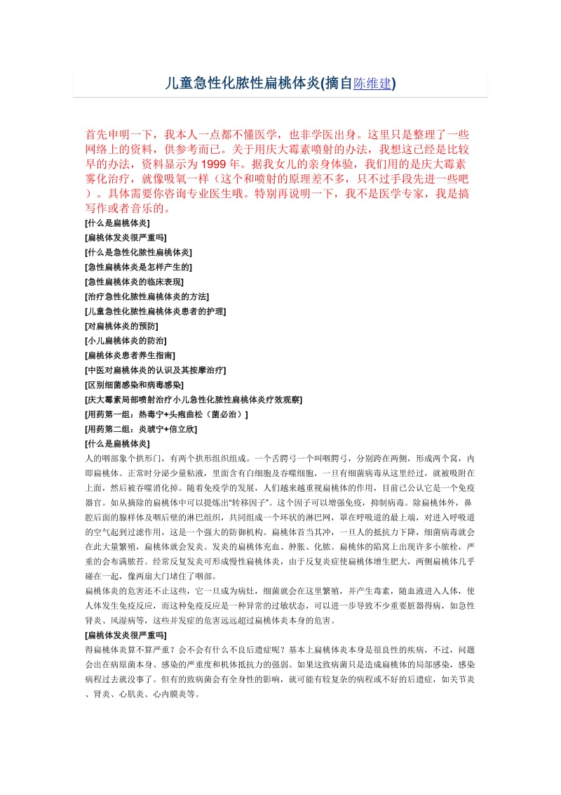 儿童急性化脓性扁桃体炎.docx_第1页