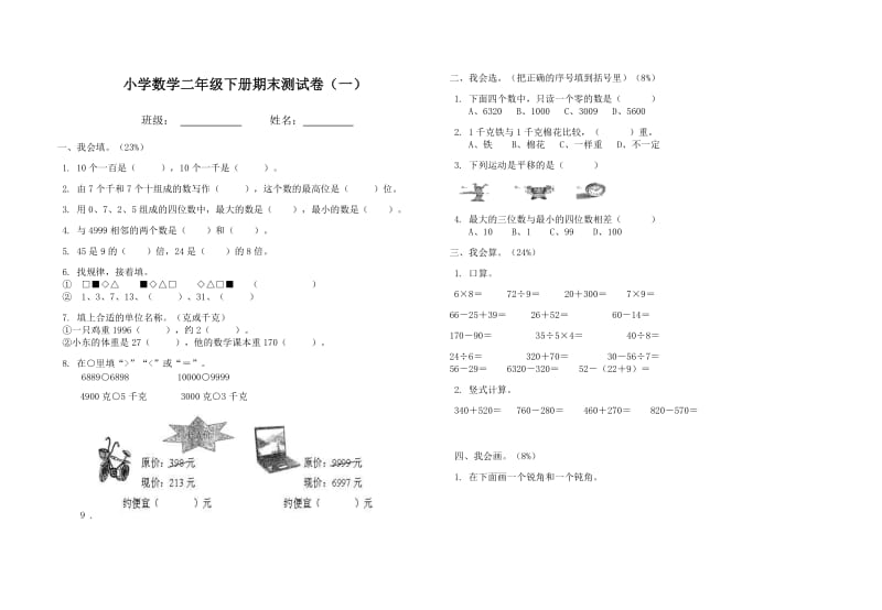 小学数学二年级下册期末测试卷.doc_第1页