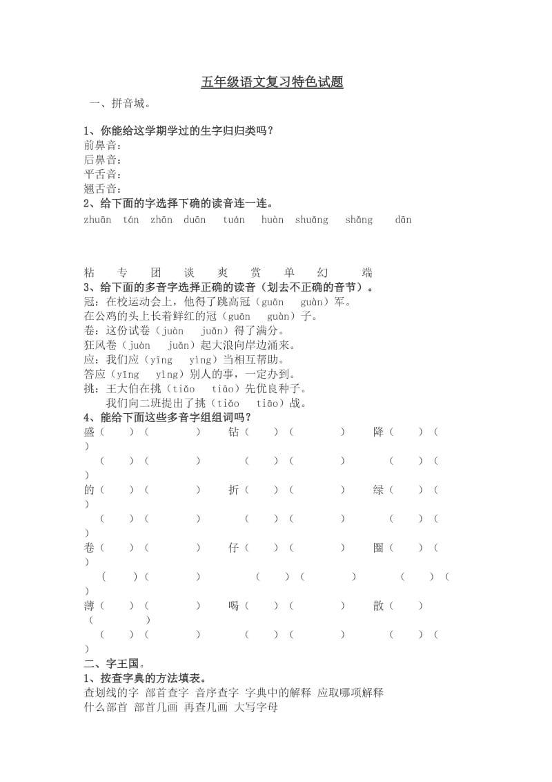 五年级语文特色试题.doc_第1页