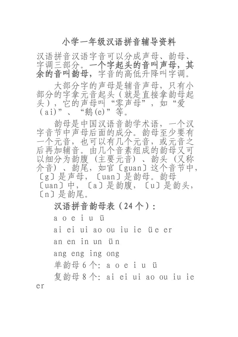 小学一年级汉语拼音辅导资料.doc_第1页