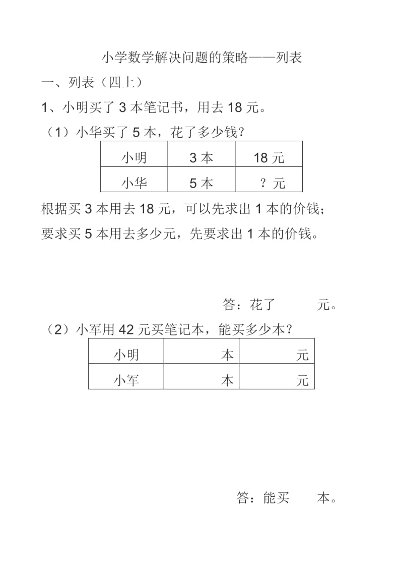 小学数学解决问题的策略-列表.doc_第1页