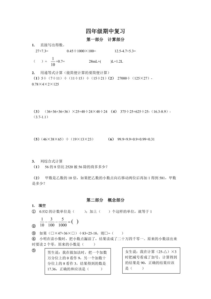 小学四年级数学期中复习部分.doc_第1页