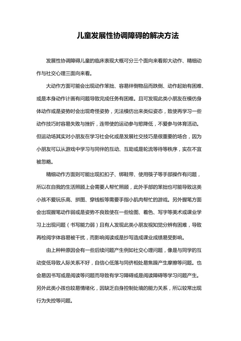 儿童发展性协调障碍的解决方法.doc_第1页