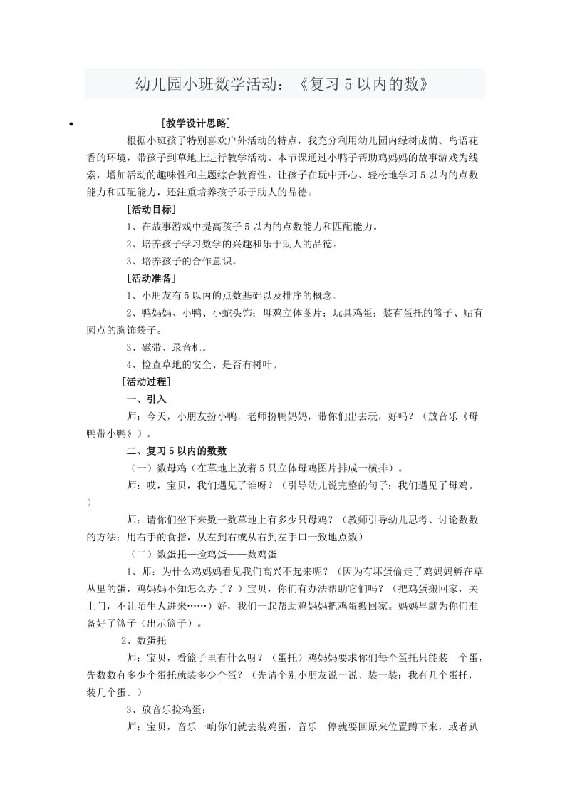 幼儿园小班数学活动复习5以内的数.doc_第1页