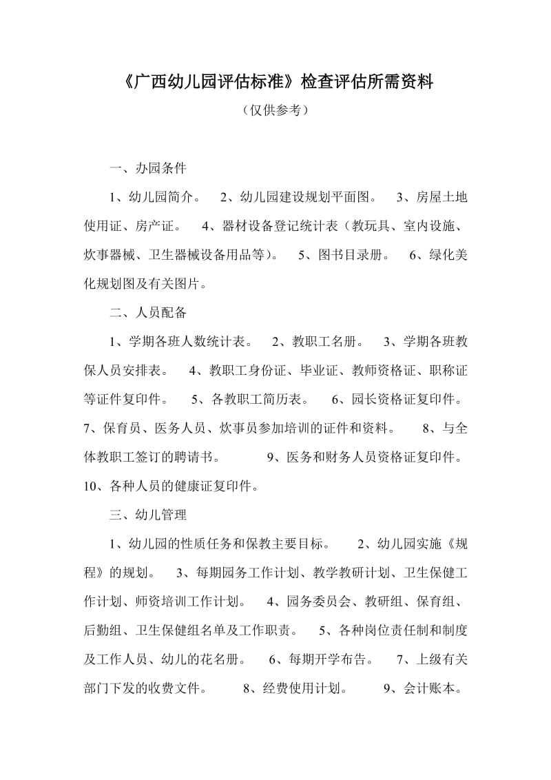 广西幼儿园评估标准检查评估所需资料.doc_第1页