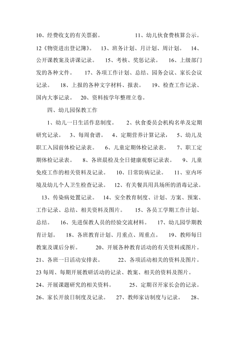 广西幼儿园评估标准检查评估所需资料.doc_第2页