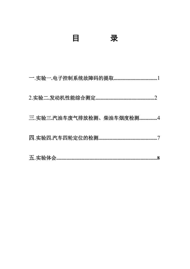 汽车检测维修报告.doc_第2页