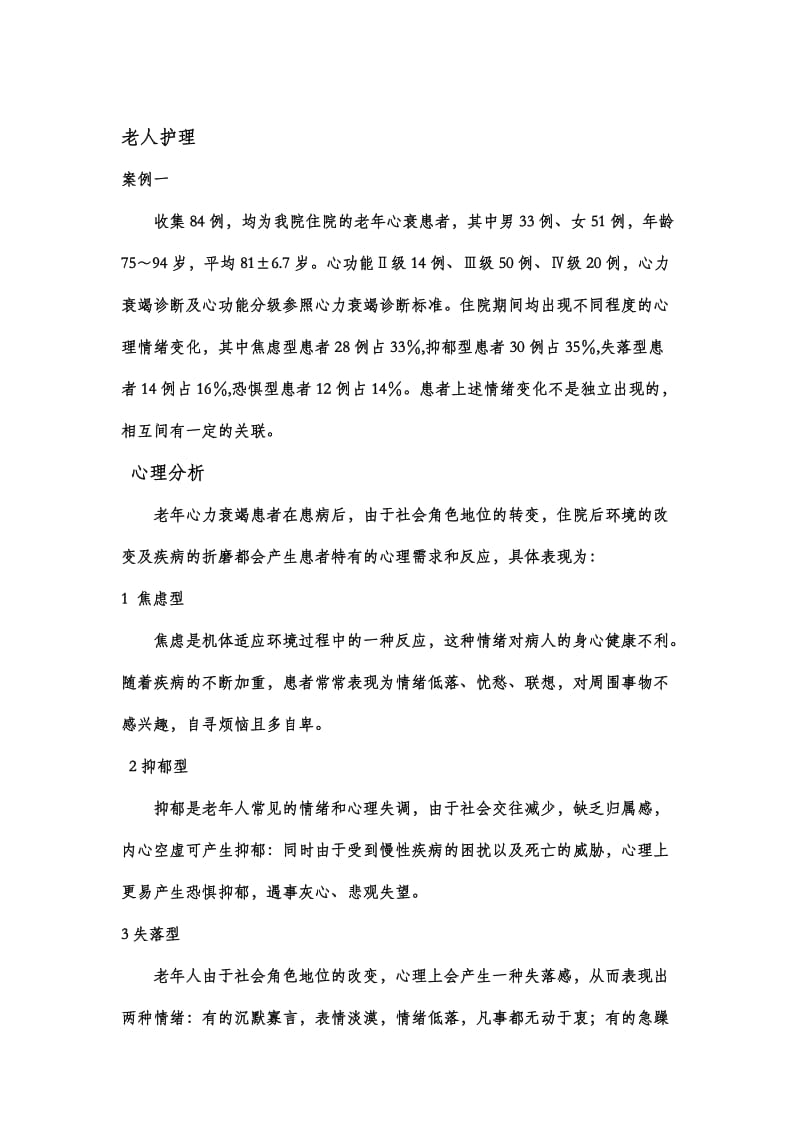 儿童和老年病人的心理护理.docx_第2页