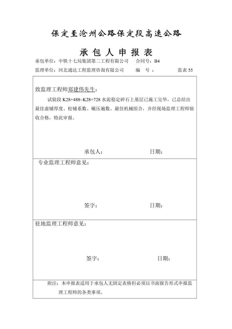 水泥稳定基础层试验路总结报告改后.doc_第1页