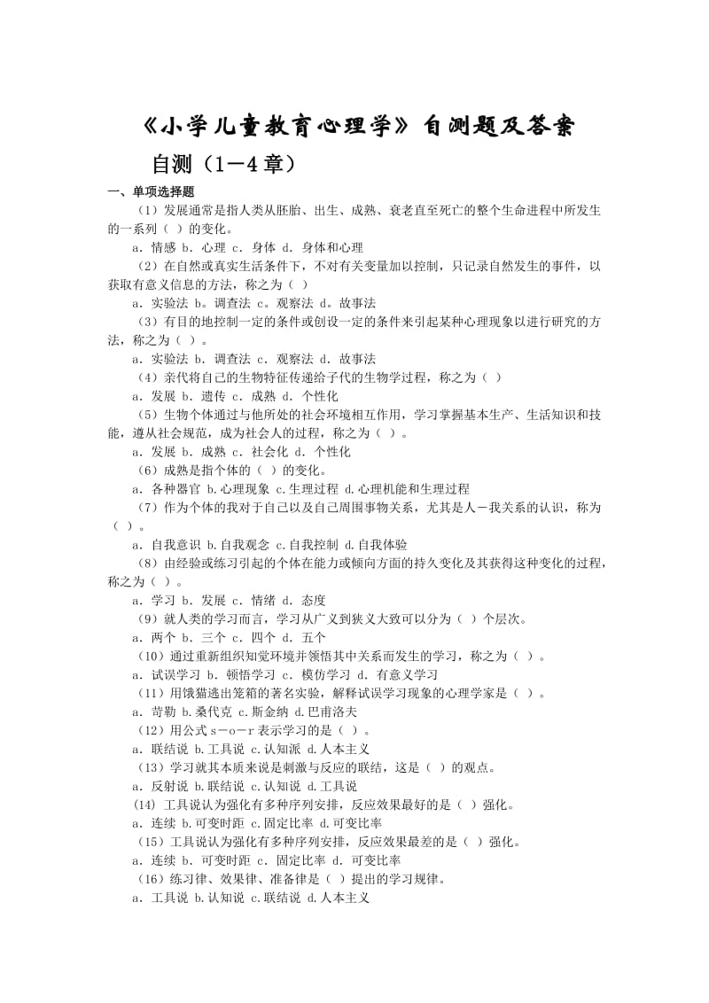 小学儿童教育心理学复习.doc_第1页