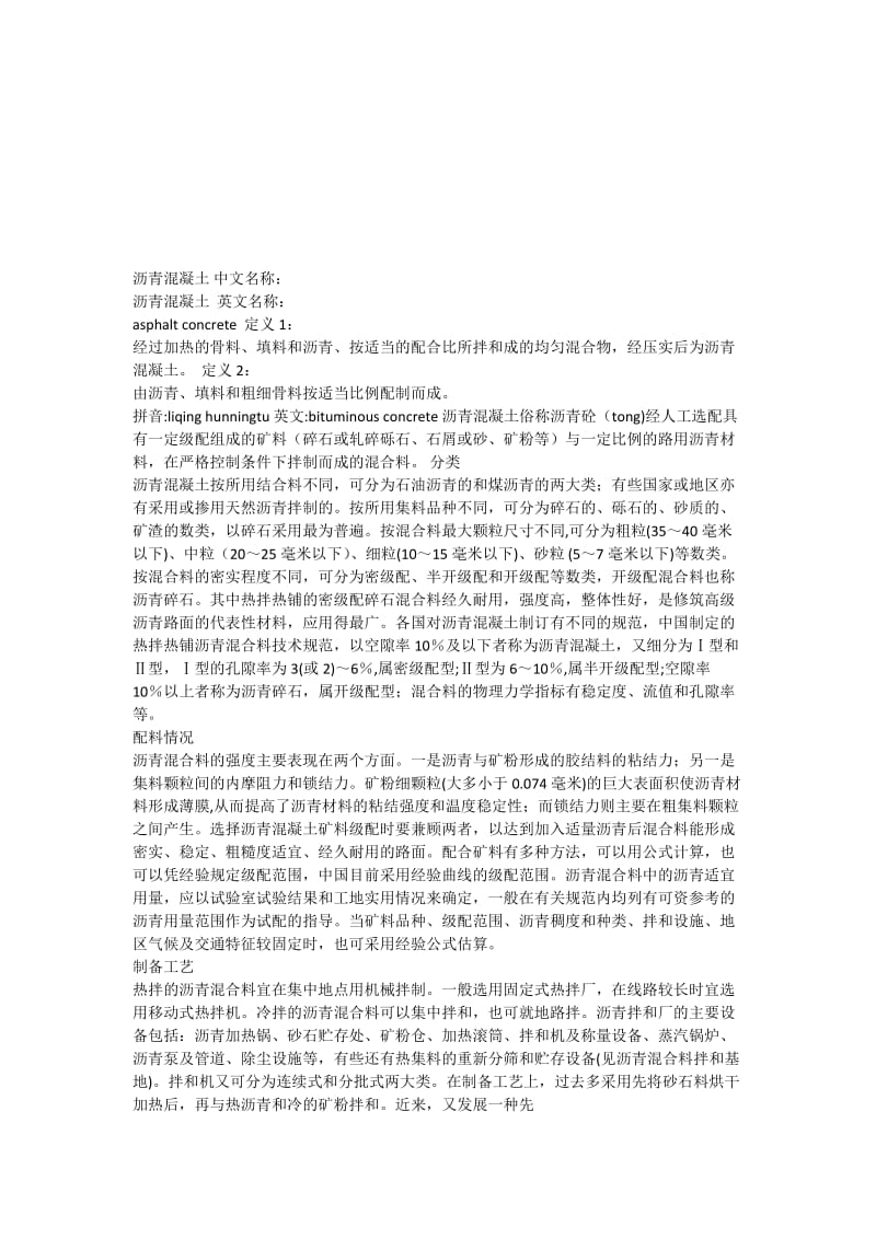 沥青混凝土详细分类.docx_第1页