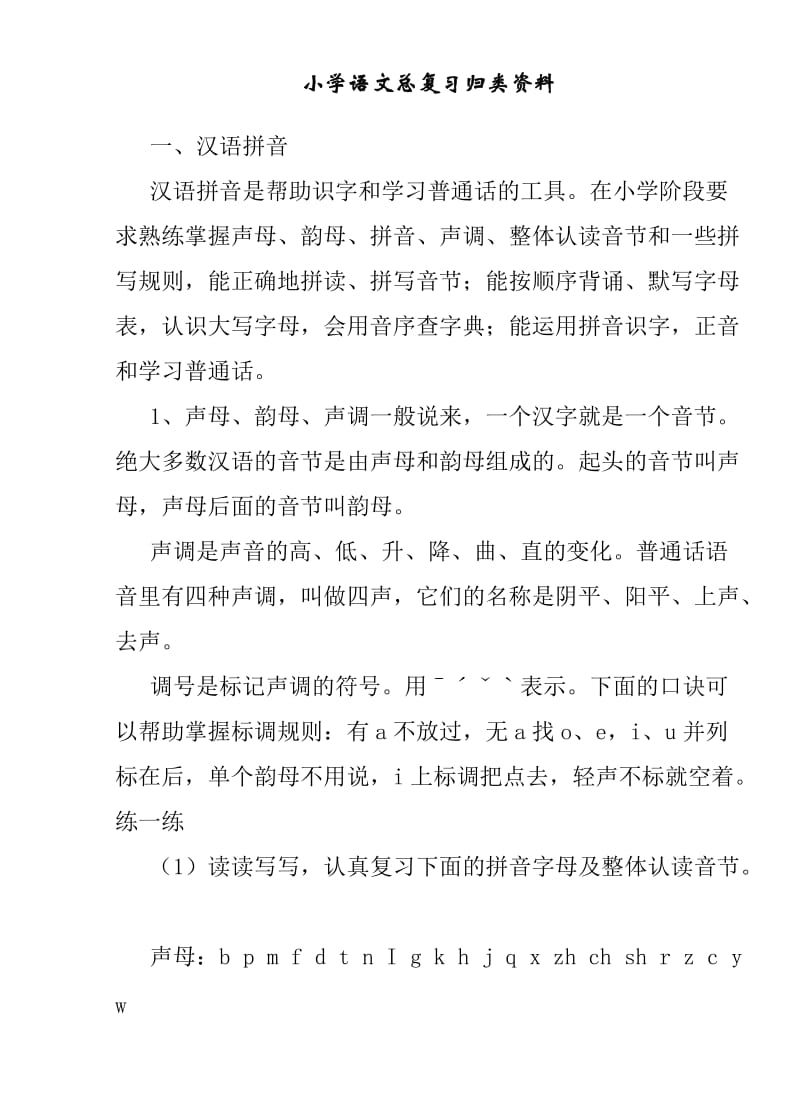 小学小升初语文总复习系统归类资料.doc_第1页