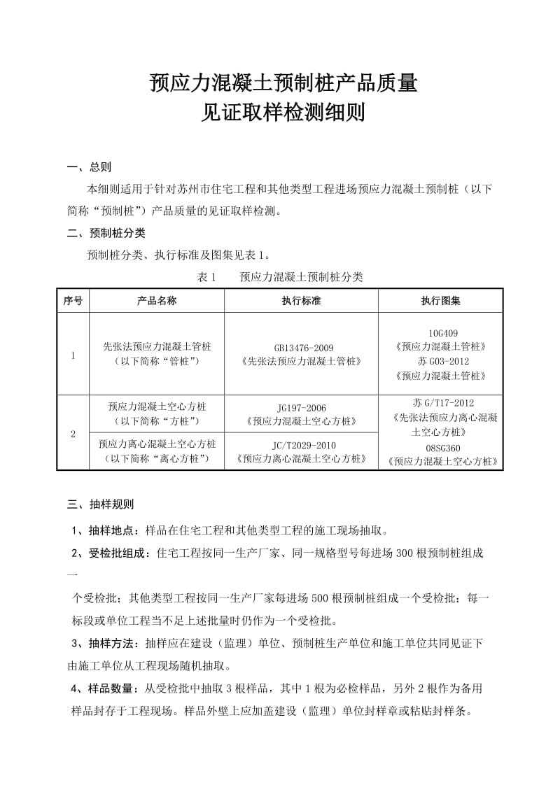 预应力混凝土预制桩产品质量-检验细.doc_第2页