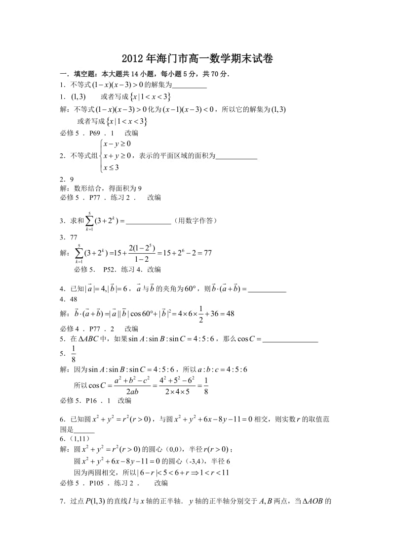 2012年海门市高一数学期末试卷.doc_第1页