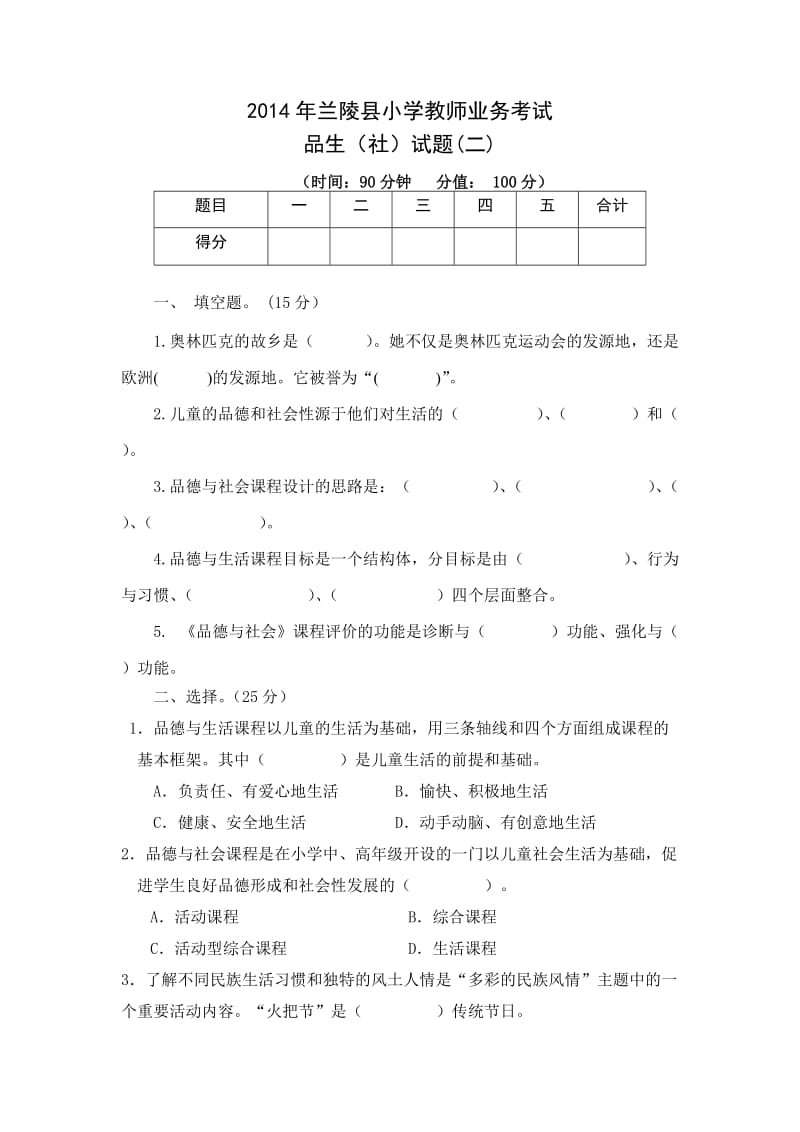 小学品生品社业务理论考试试题及答案.doc_第1页