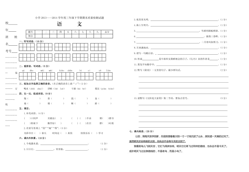 小学语文2013-2014学年度三年级下学期期末质量检测试题.doc_第1页