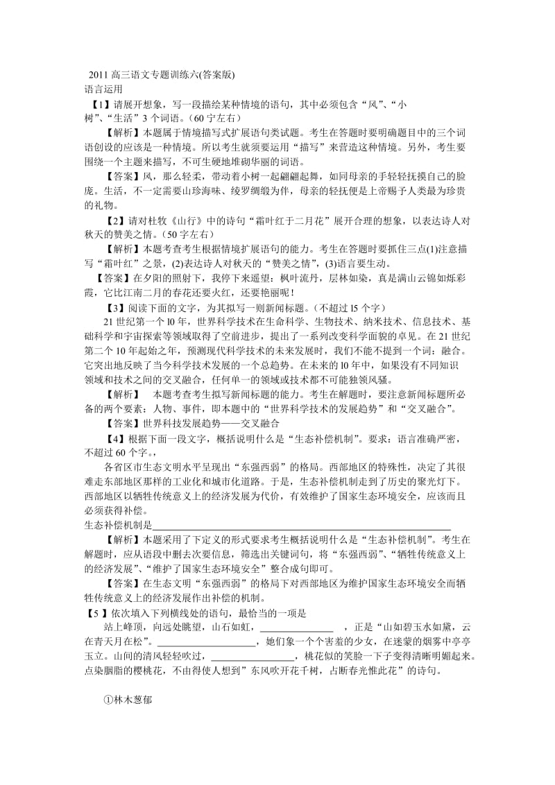 2011高三语文专题训练六(答案).doc_第1页