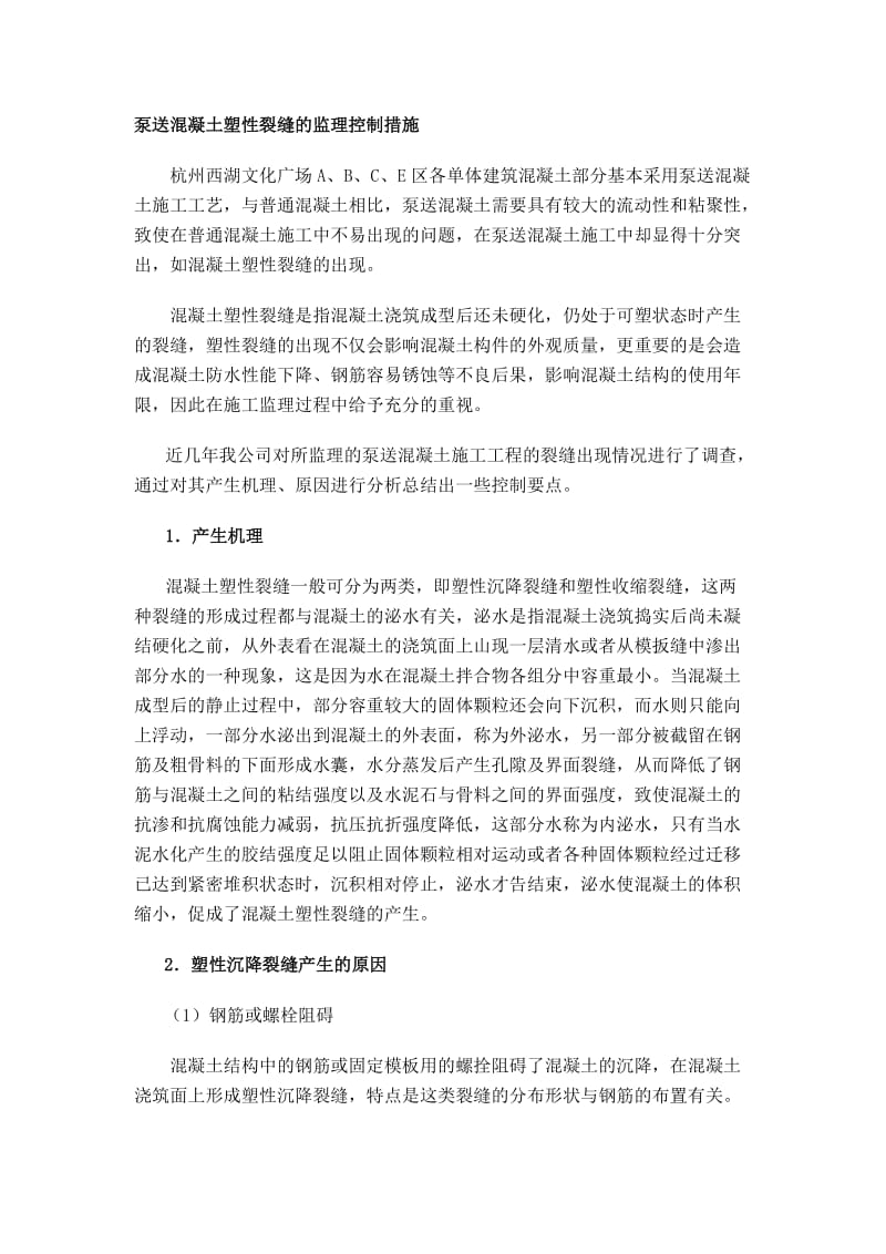 泵送混凝土塑裂缝监理控制措施.doc_第1页