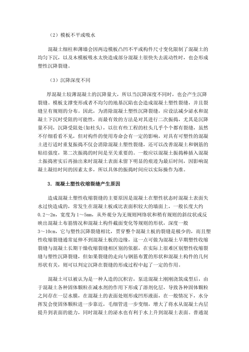 泵送混凝土塑裂缝监理控制措施.doc_第2页