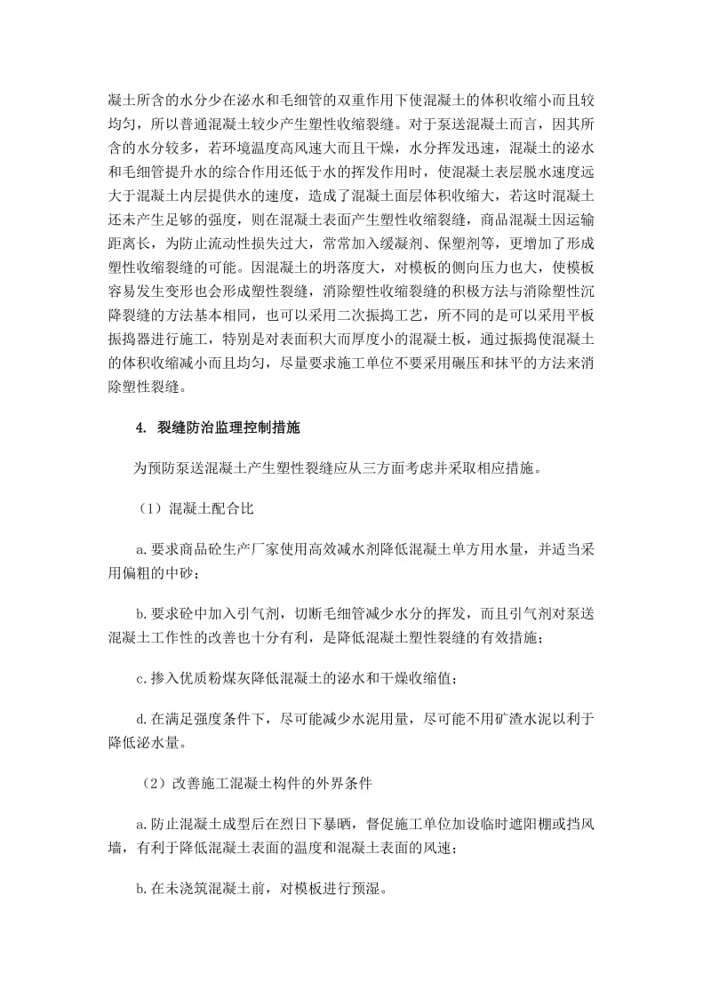 泵送混凝土塑裂缝监理控制措施.doc_第3页