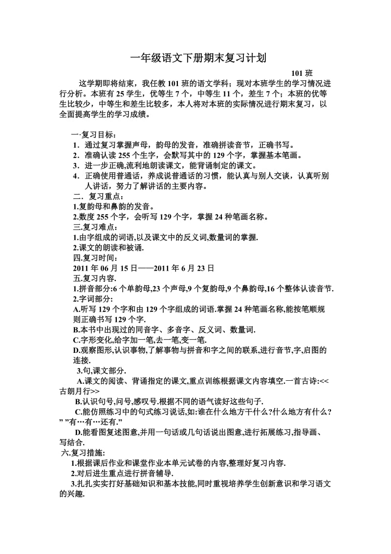 一年级语文上册期末复习计划.doc_第1页