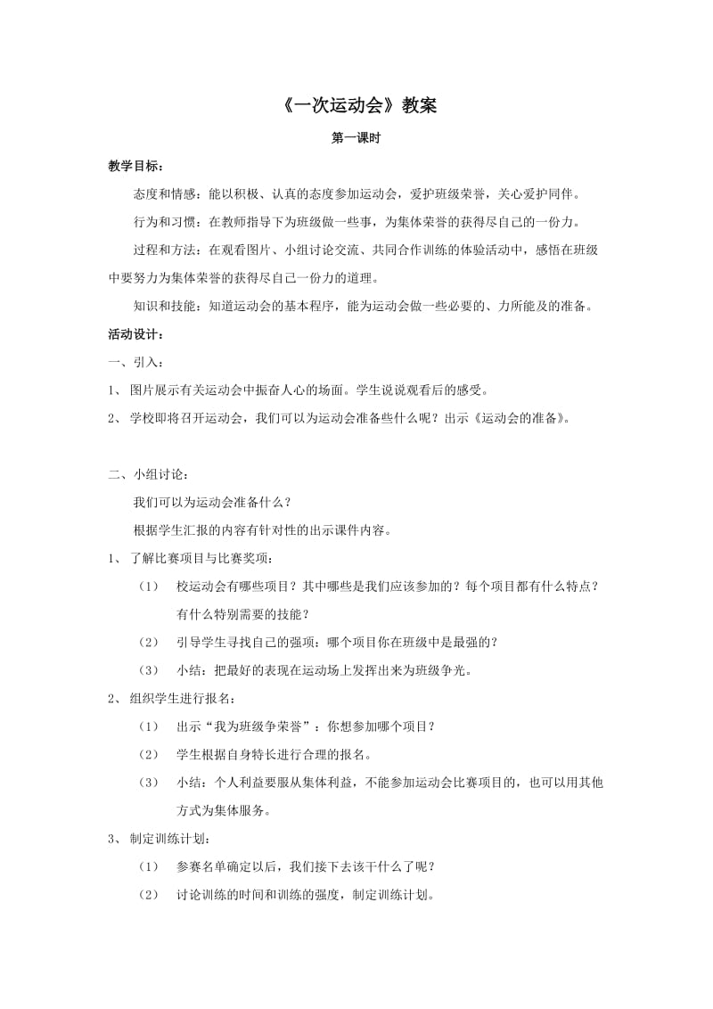 浙教版二下《一次运动会》教案.docx_第1页