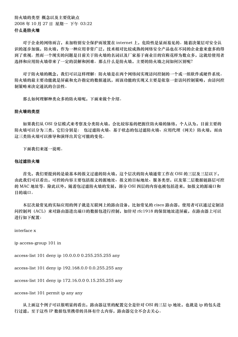 防火墙的类型及主要优缺点.docx_第1页