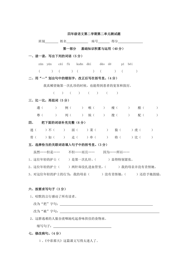 小学四年级语文上册第二单元测试题.doc_第1页