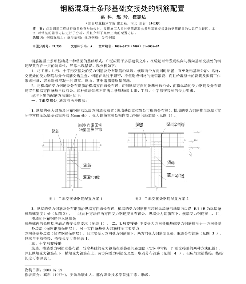 钢筋混凝土条形基础交接处的钢筋配置.doc_第1页