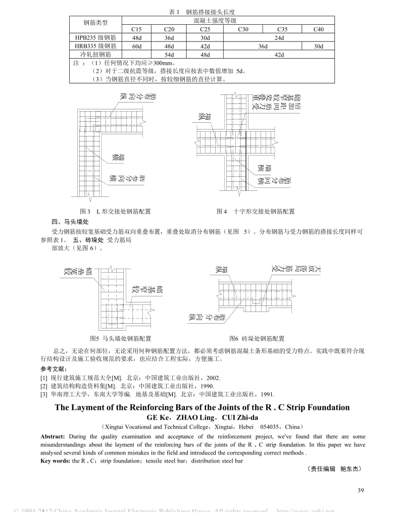 钢筋混凝土条形基础交接处的钢筋配置.doc_第2页