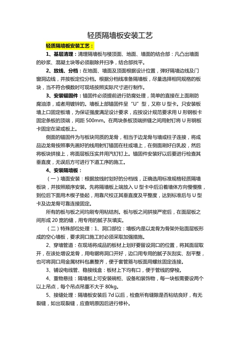 轻质隔墙板安装工艺.docx_第1页