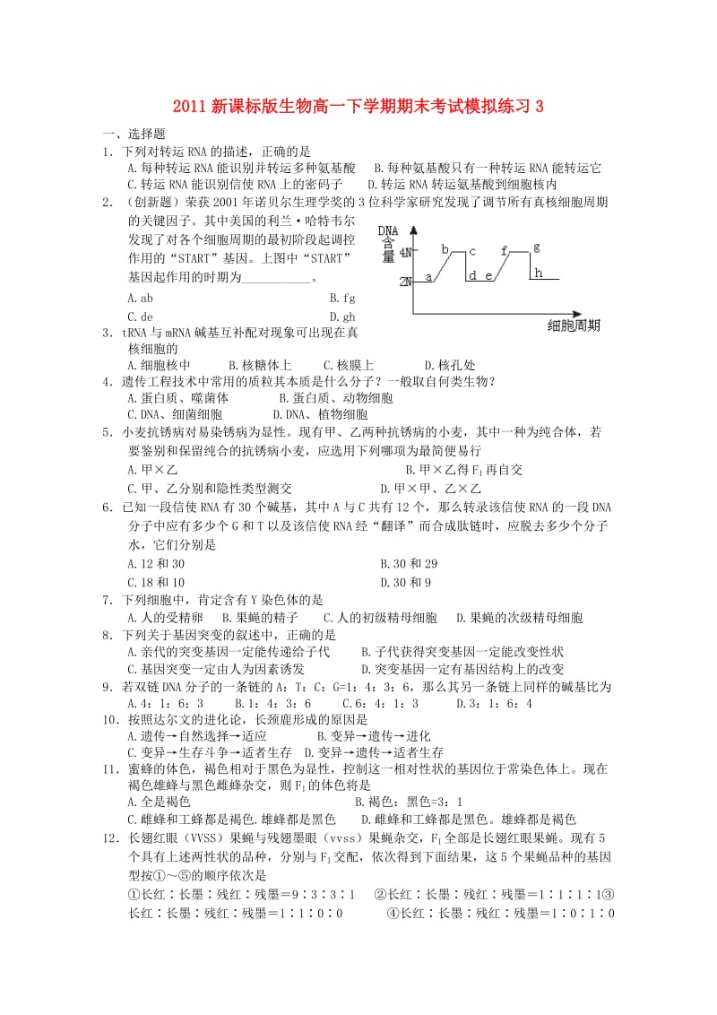 2011高一生物下学期期末考试模拟练习3新人教版.doc_第1页