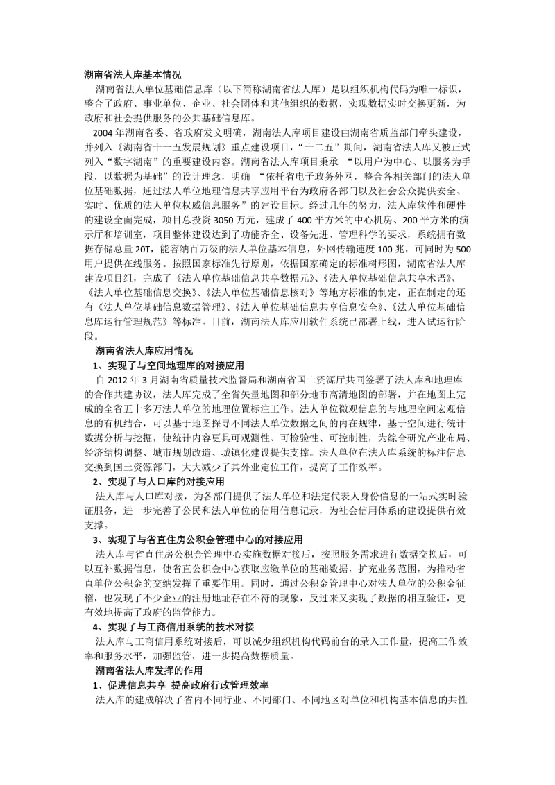 法人库建设与应用情况综述.docx_第1页