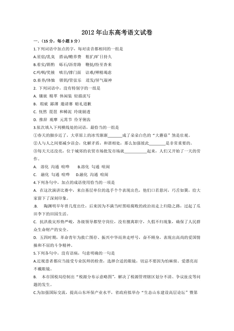 2012年山东高考语文试卷(附参考答案).doc_第1页