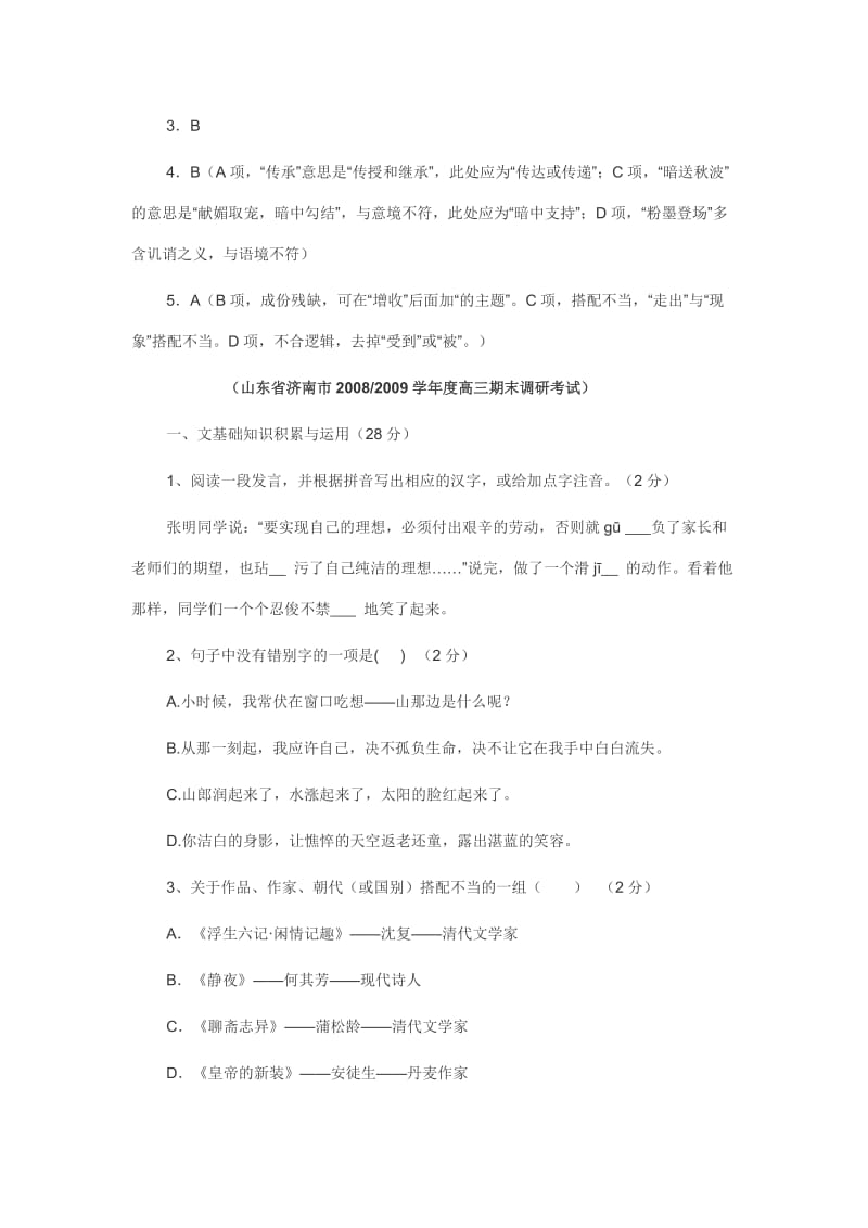 2011高考语文金牌复习10基础知识题汇编.doc_第3页