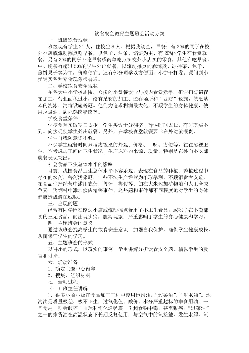 饮食安全教育主题班会活动方案.doc_第1页