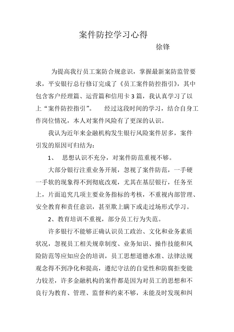 案件防范学习心得.docx_第1页