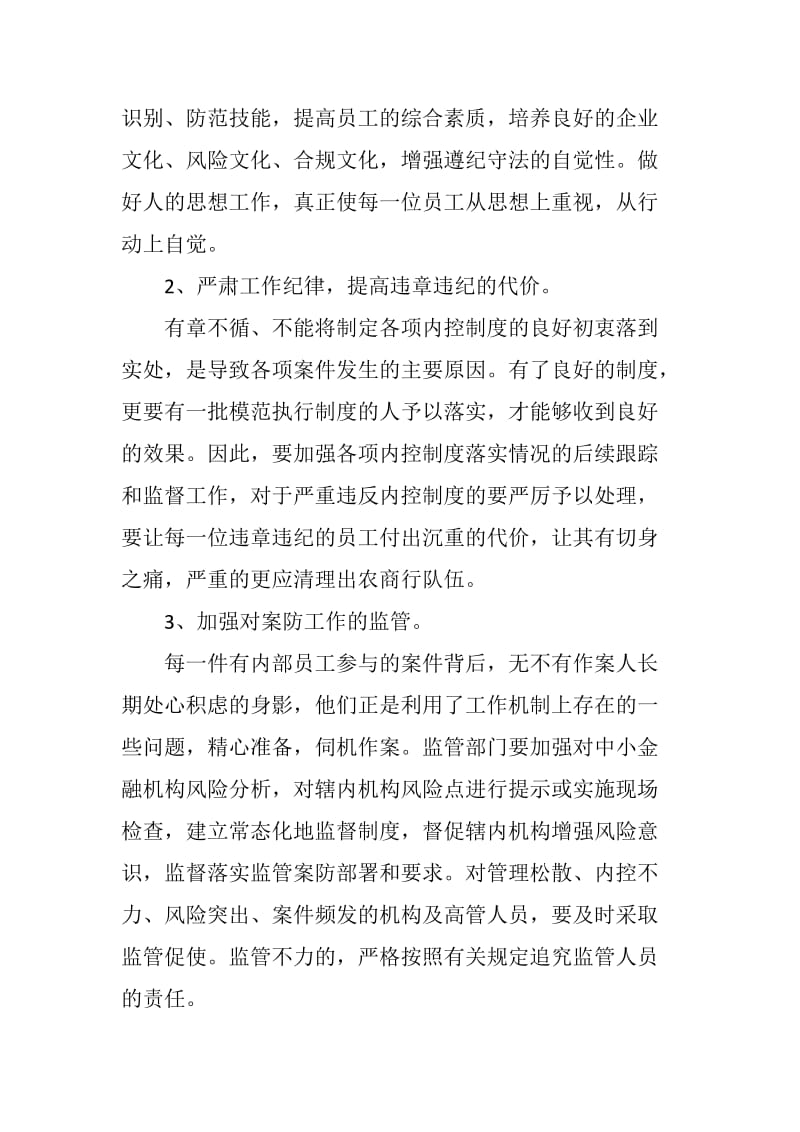 案件防范学习心得.docx_第3页