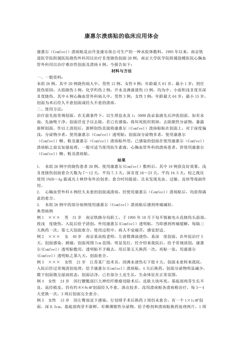 康惠尔溃疡贴的临床应用体会.doc_第1页