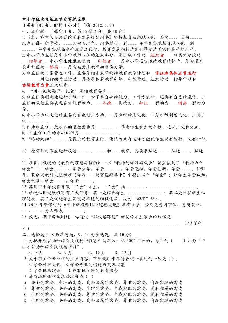 中小学班主任基本功竞赛笔试题.doc_第1页