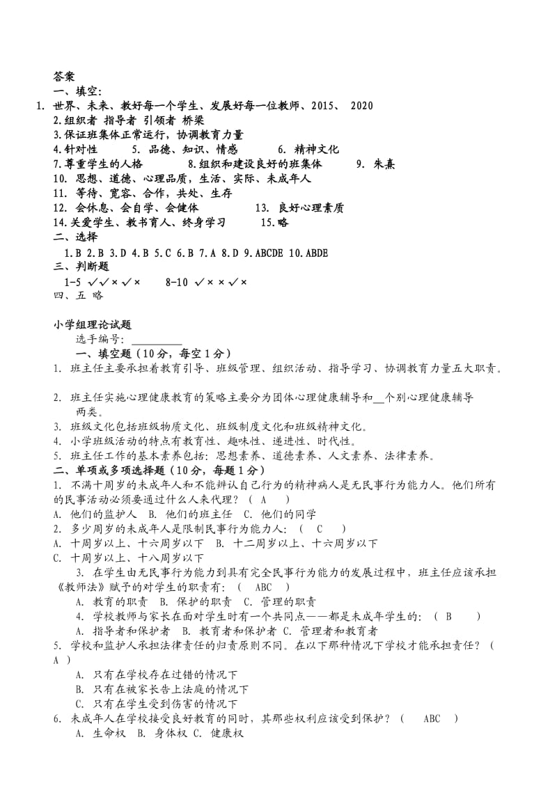 中小学班主任基本功竞赛笔试题.doc_第3页