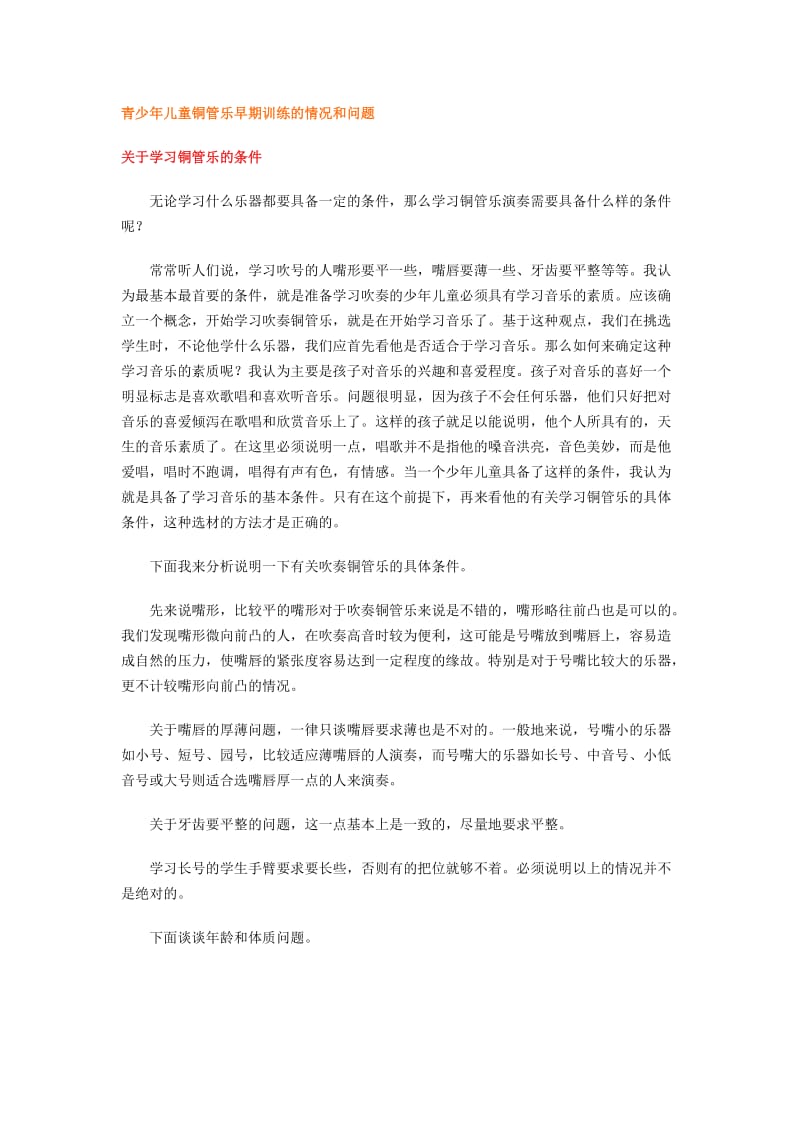 青少年儿童铜管乐早期训练的情况和问题.doc_第1页