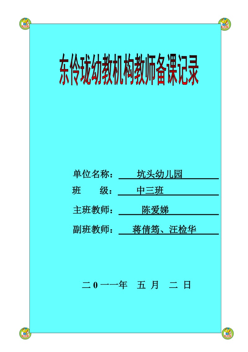 坑头幼儿园2011学年第二学期中三班备课第十周.doc_第1页